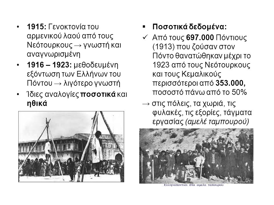 1915: Γενοκτονία του αρμενικού λαού από τους Νεότουρκους → γνωστή και αναγνωρισμένη