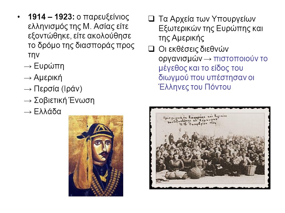 1914 – 1923: ο παρευξείνιος ελληνισμός της Μ