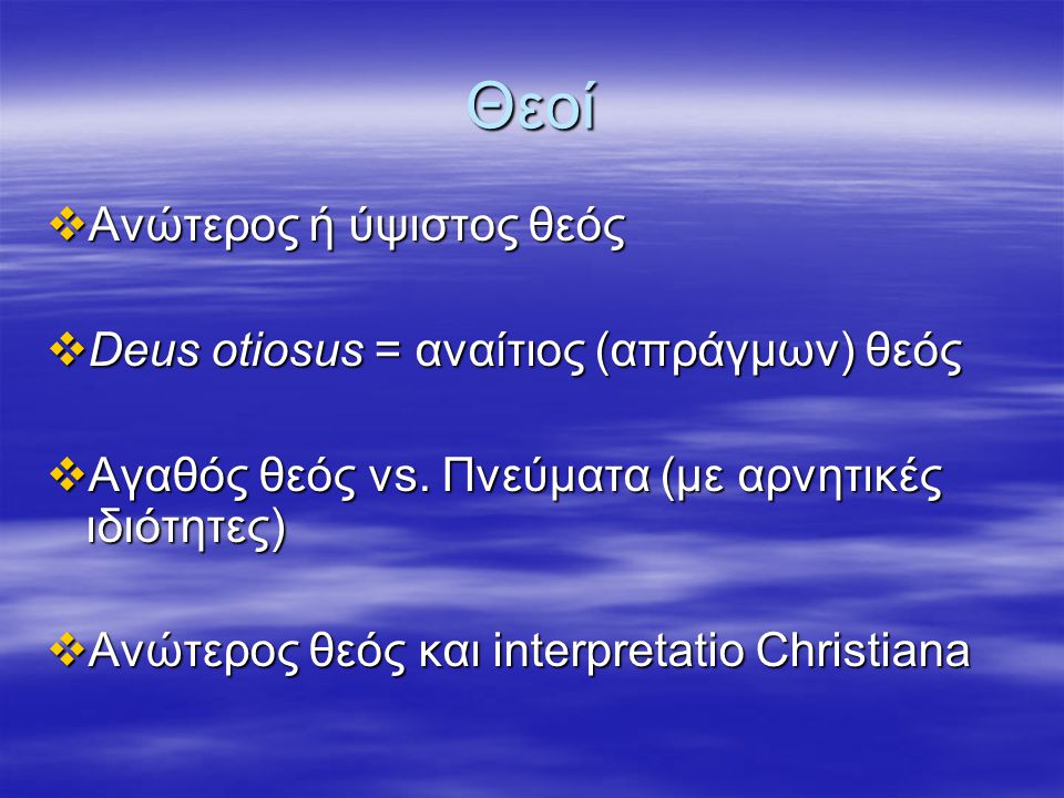 Θεοί Ανώτερος ή ύψιστος θεός Deus otiosus = αναίτιος (απράγμων) θεός