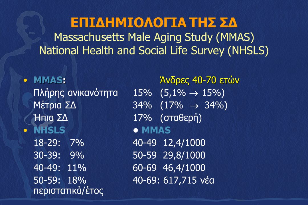 ΕΠΙΔΗΜΙΟΛΟΓΙΑ ΤΗΣ ΣΔ Massachusetts Male Aging Study (MMAS) National Health and Social Life Survey (NHSLS)