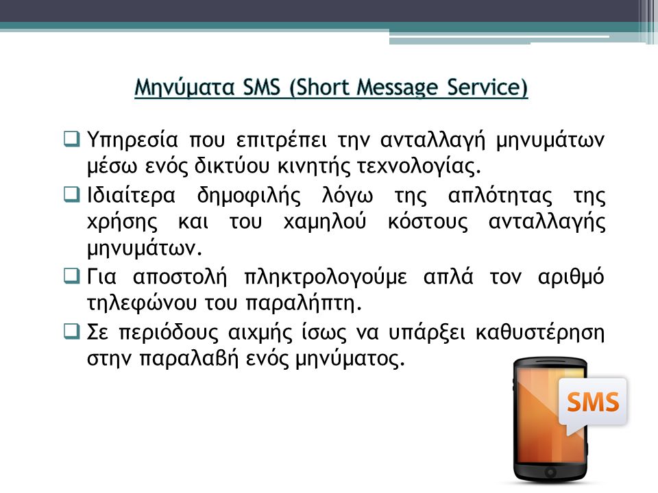 Μηνύματα SMS (Short Message Service)