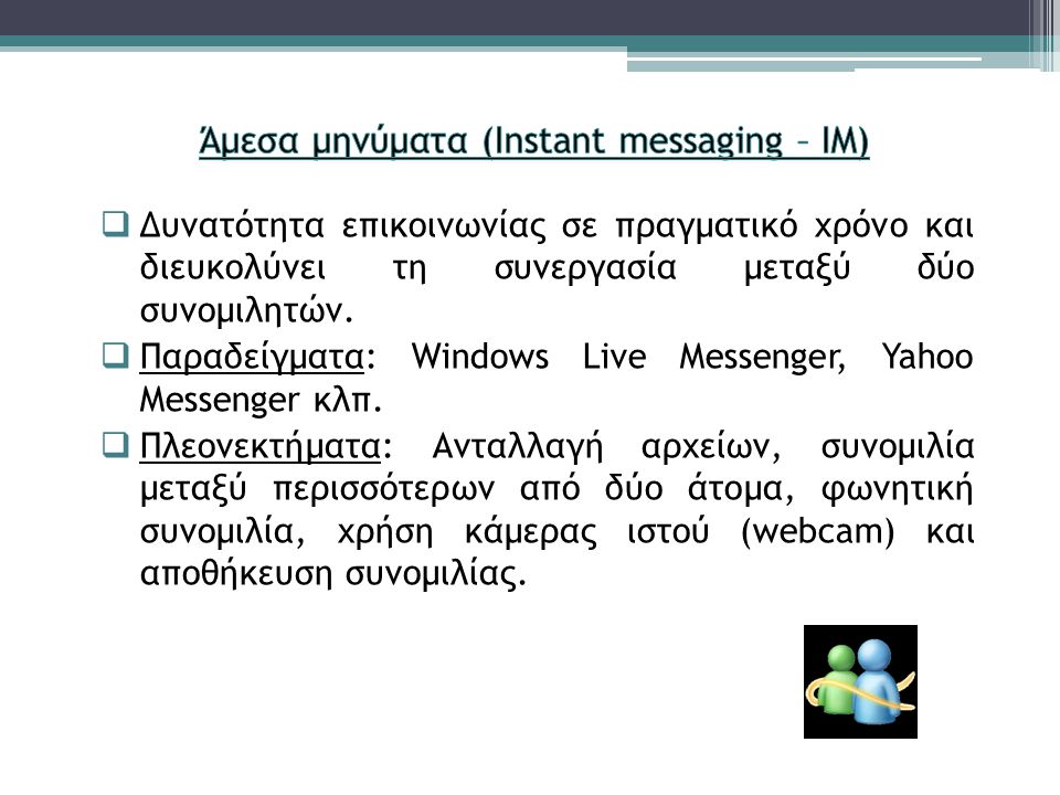 Άμεσα μηνύματα (Instant messaging – IM)