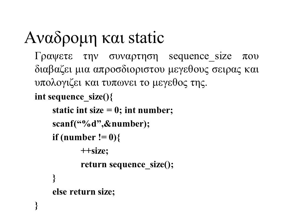 Αναδρομη και static Γραψετε την συναρτηση sequence_size που διαβαζει μια απροσδιοριστου μεγεθους σειρας και υπολογιζει και τυπωνει το μεγεθος της.