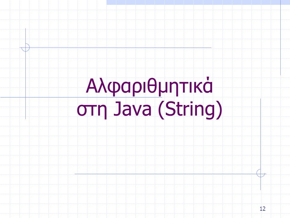 Αλφαριθμητικά στη Java (String)