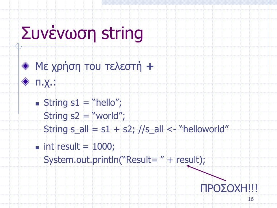 Συνένωση string Με χρήση του τελεστή + π.χ.: ΠΡΟΣΟΧΗ!!!