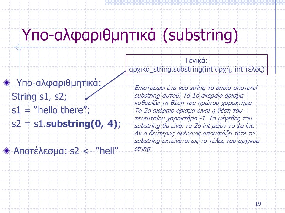 Υπο-αλφαριθμητικά (substring)