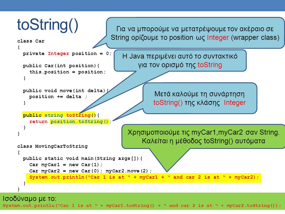 toString() Για να μπορούμε να μετατρέψουμε τον ακέραιο σε String ορίζουμε το position ως Integer (wrapper class)