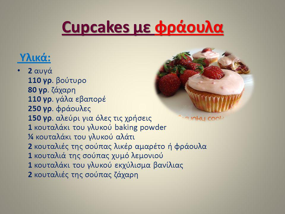 Cupcakes με φράουλα Υλικά: