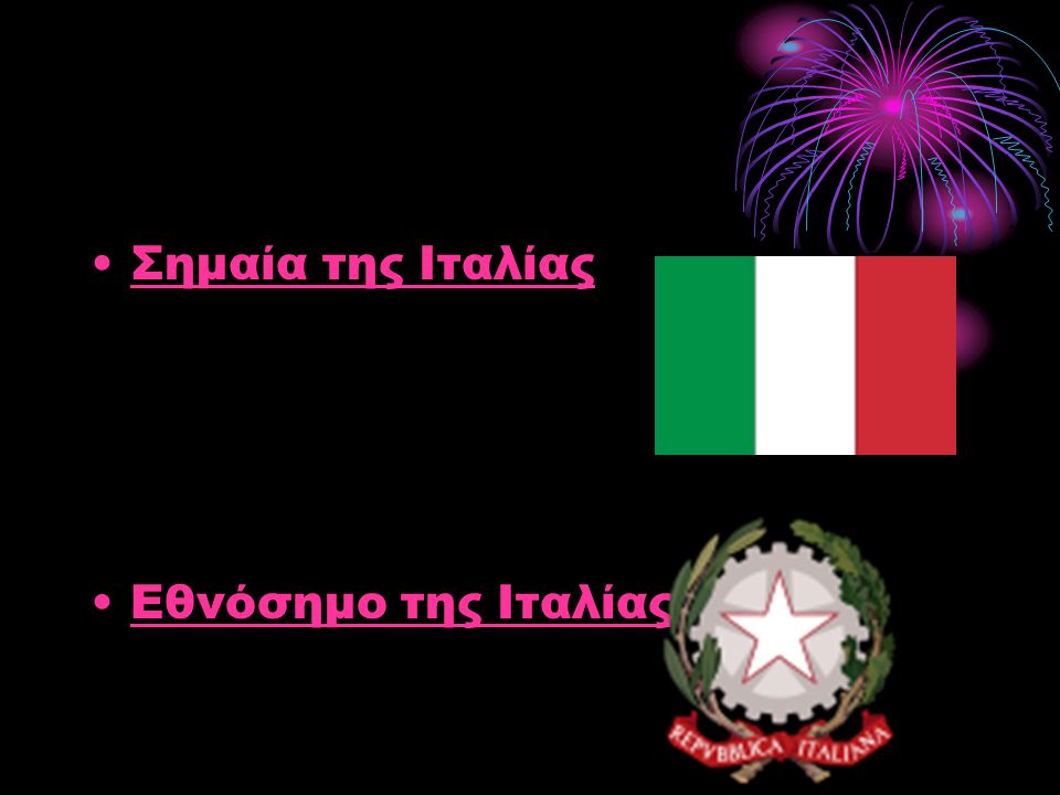 Σημαία της Ιταλίας Εθνόσημο της Ιταλίας