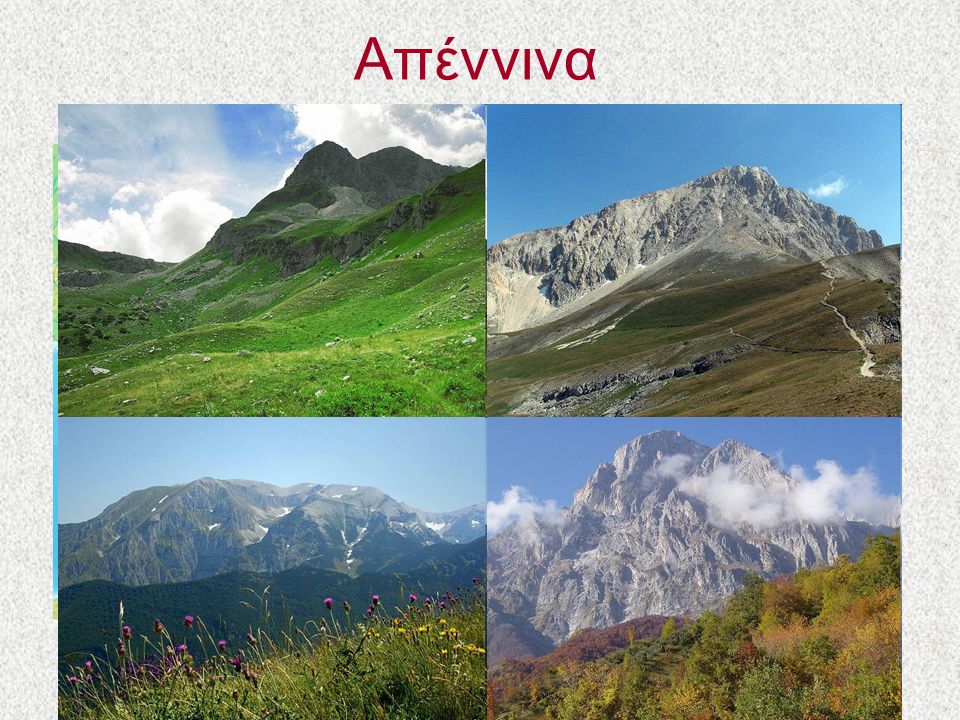 Απέννινα Τα Απέννινα είναι η οροσειρά-ραχοκοκαλιά της Ιταλικής Χερσονήσου. Σχηματίστηκαν την ίδια εποχή με τις Άλπεις.