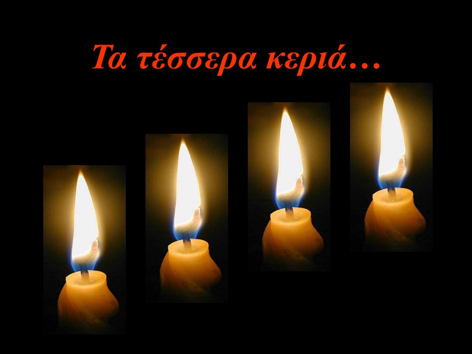 Τα τέσσερα κεριά…