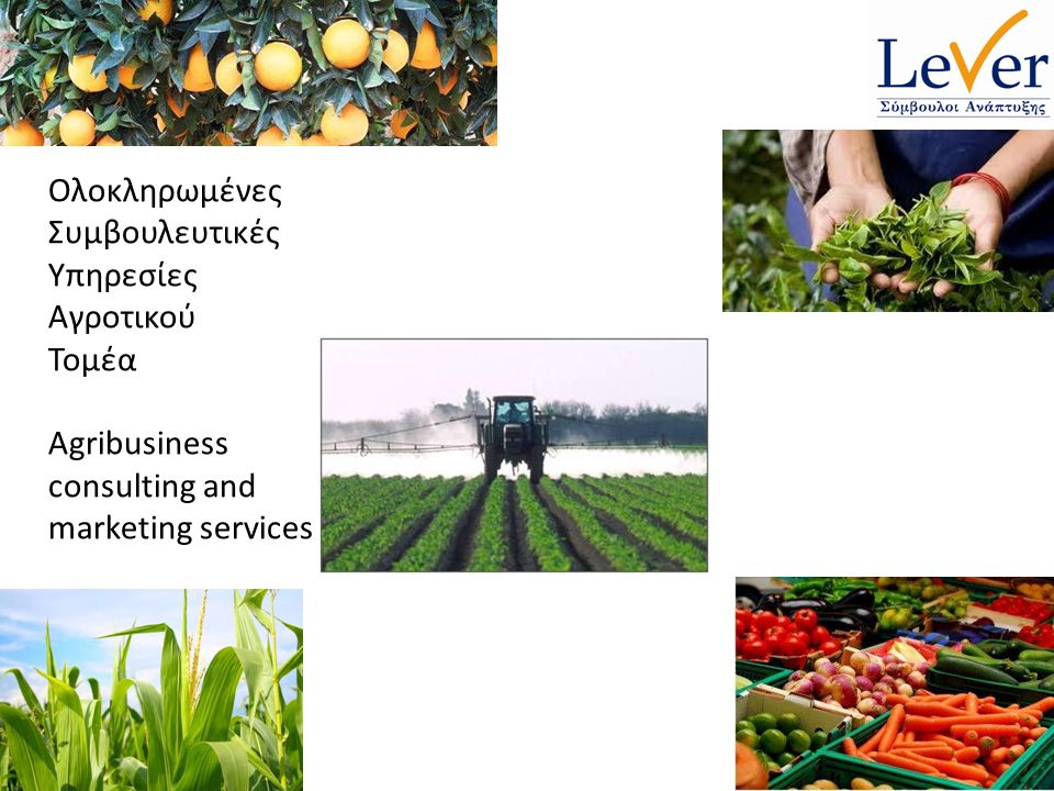 Ολοκληρωμένες Συμβουλευτικές Υπηρεσίες Αγροτικού Τομέα Agribusiness consulting and marketing services