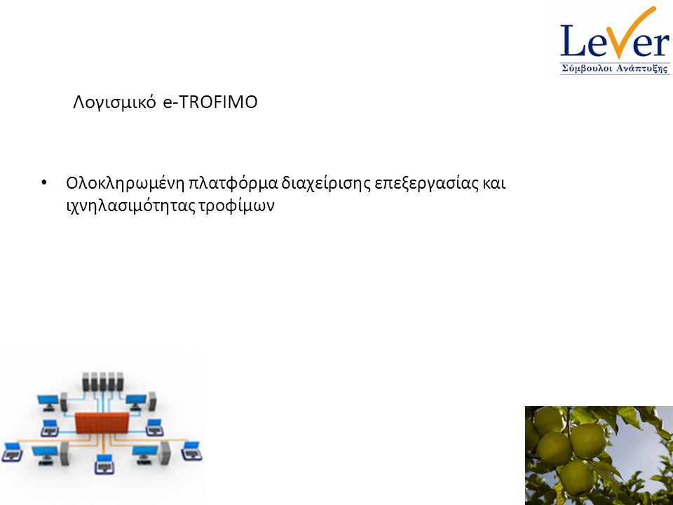 Λογισμικό e-TROFIMO Ολοκληρωμένη πλατφόρμα διαχείρισης επεξεργασίας και ιχνηλασιμότητας τροφίμων