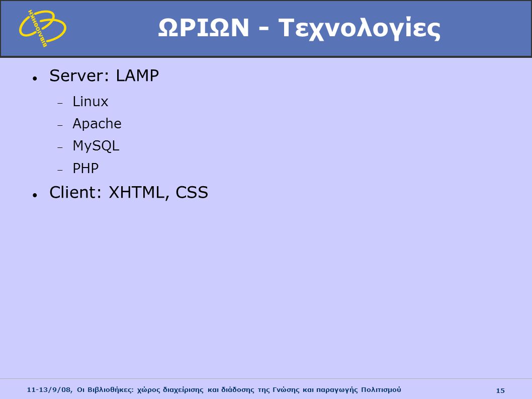 ΩΡΙΩΝ - Τεχνολογίες Server: LAMP Client: XHTML, CSS Linux Apache MySQL