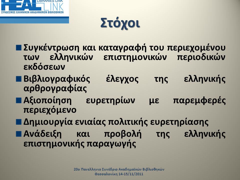 Στόχοι Συγκέντρωση και καταγραφή του περιεχομένου των ελληνικών επιστημονικών περιοδικών εκδόσεων. Βιβλιογραφικός έλεγχος της ελληνικής αρθρογραφίας.