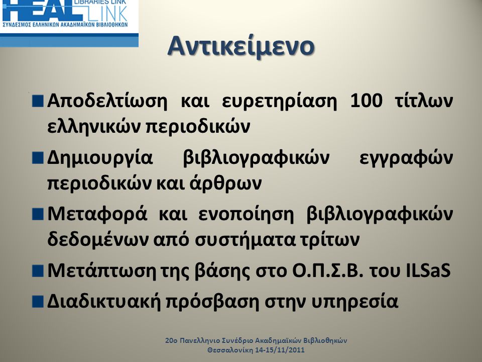 Αντικείμενο Αποδελτίωση και ευρετηρίαση 100 τίτλων ελληνικών περιοδικών. Δημιουργία βιβλιογραφικών εγγραφών περιοδικών και άρθρων.