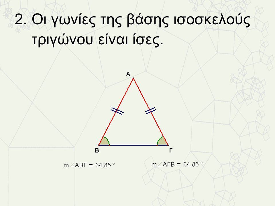 2. Οι γωνίες της βάσης ισοσκελούς τριγώνου είναι ίσες.