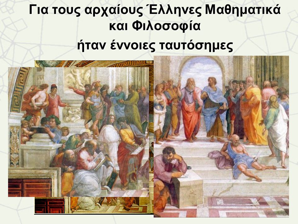 Για τους αρχαίους Έλληνες Μαθηματικά και Φιλοσοφία ήταν έννοιες ταυτόσημες