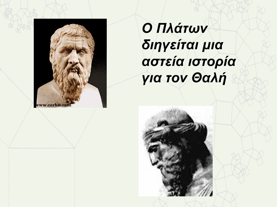 Ο Πλάτων διηγείται μια αστεία ιστορία για τον Θαλή