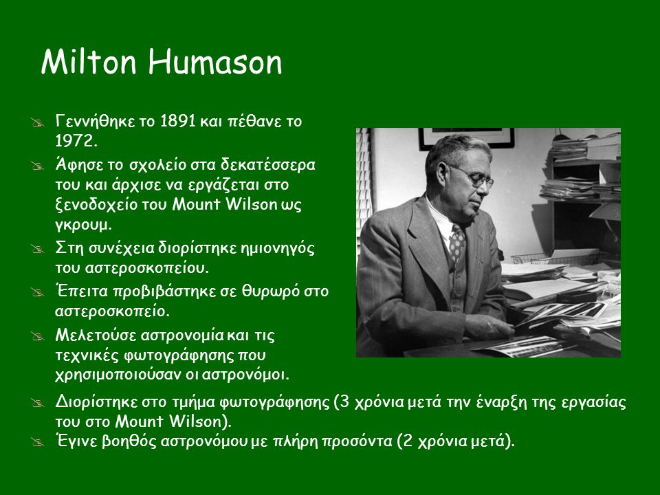 Milton Humason Γεννήθηκε το 1891 και πέθανε το 1972.