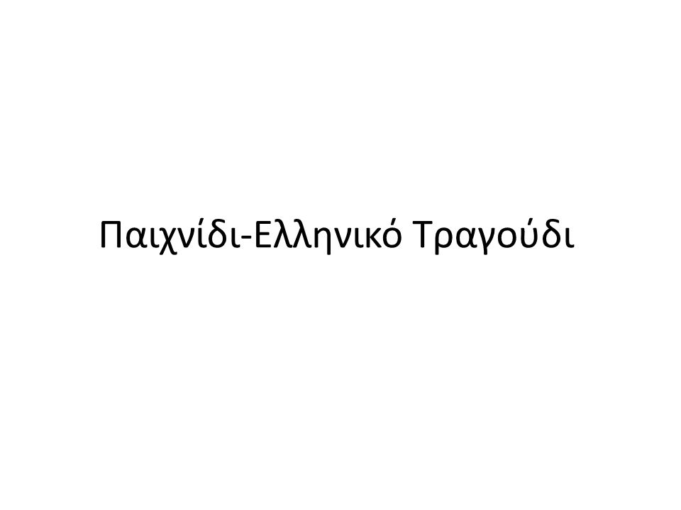 Παιχνίδι-Ελληνικό Τραγούδι