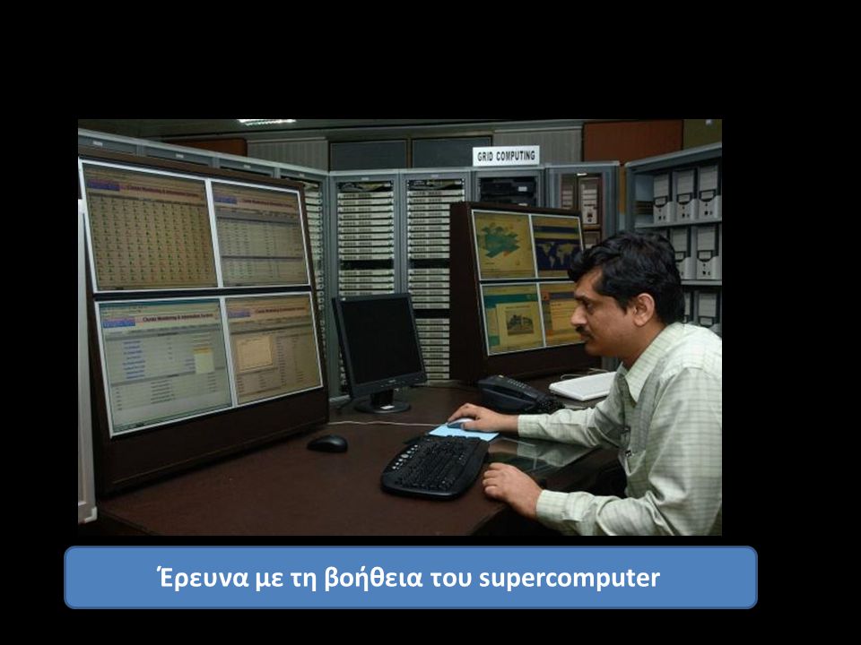Έρευνα με τη βοήθεια του supercomputer