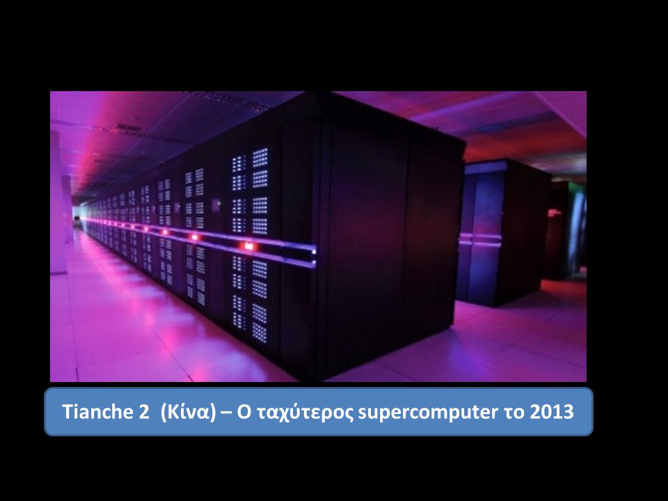 Tianche 2 (Κίνα) – Ο ταχύτερος supercomputer το 2013