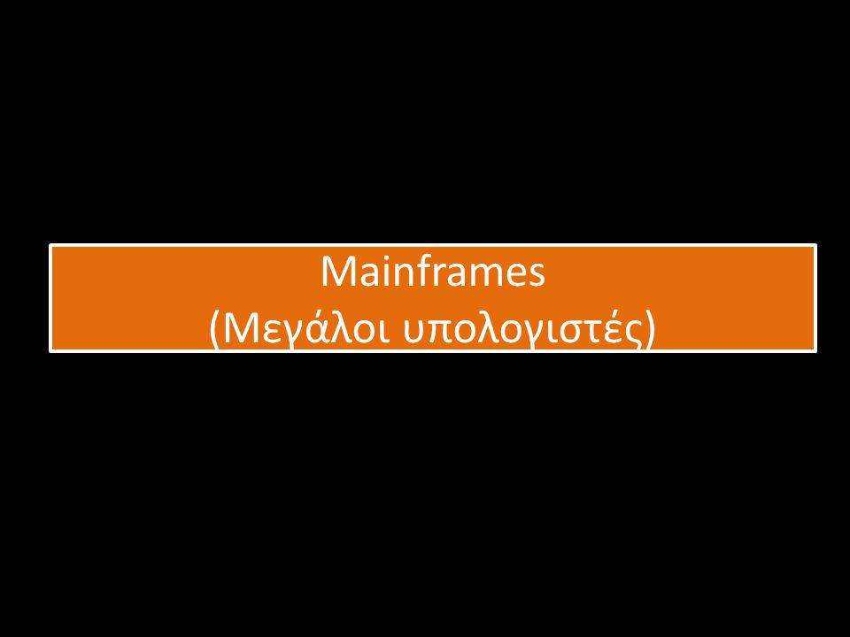 Mainframes (Μεγάλοι υπολογιστές)