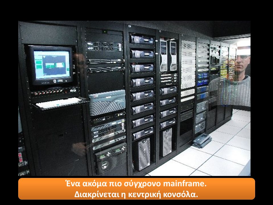 Ένα ακόμα πιο σύγχρονο mainframe. Διακρίνεται η κεντρική κονσόλα.
