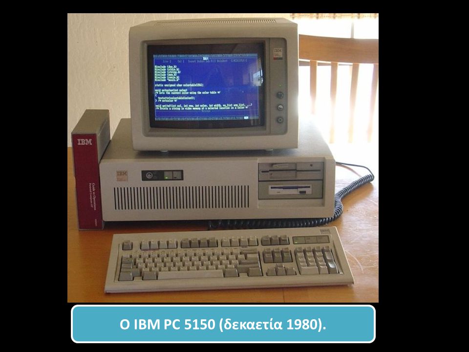 O IBM PC 5150 (δεκαετία 1980).