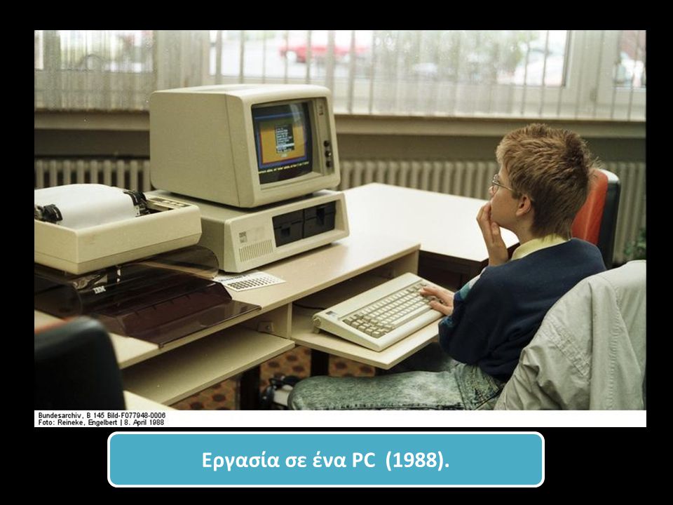Εργασία σε ένα PC (1988).
