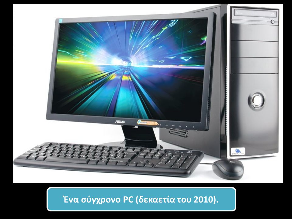 Ένα σύγχρονο PC (δεκαετία του 2010).