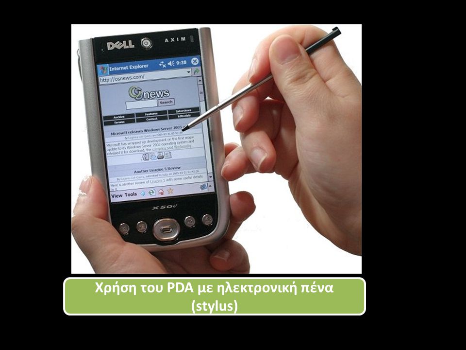 Χρήση του PDA με ηλεκτρονική πένα (stylus)
