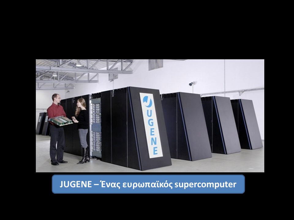 JUGENE – Ένας ευρωπαϊκός supercomputer