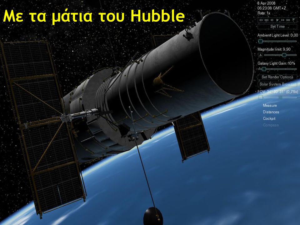 Με τα μάτια του Hubble