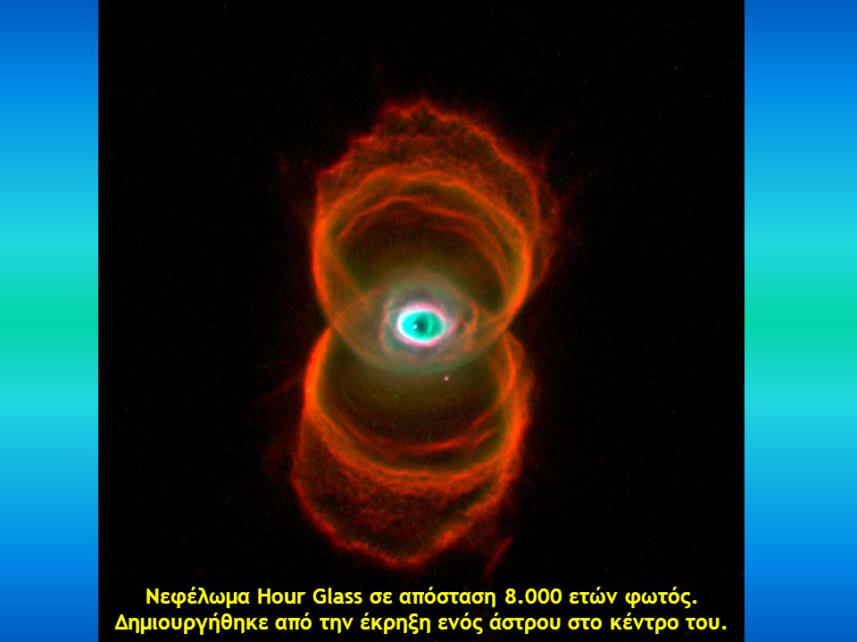 Νεφέλωμα Hour Glass σε απόσταση ετών φωτός.