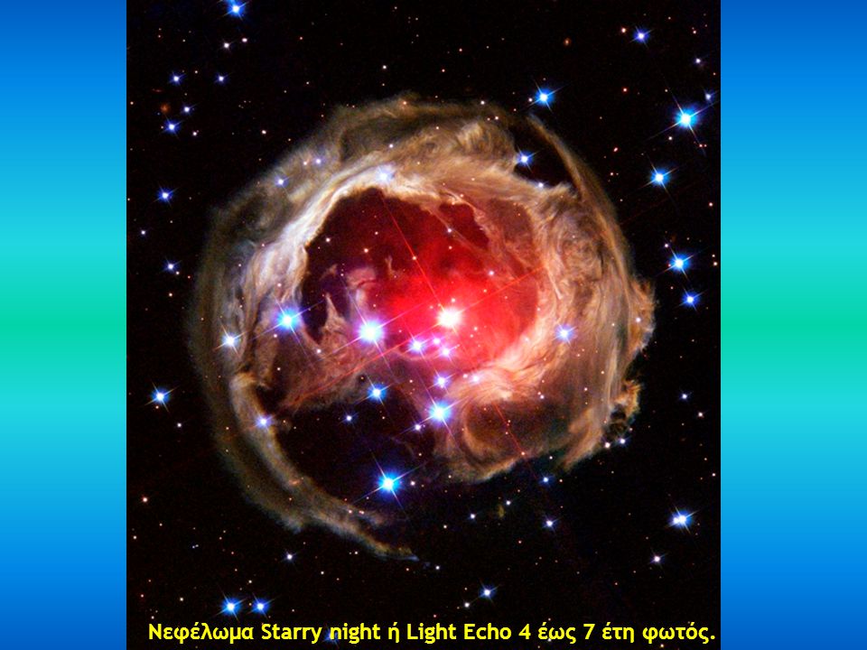 Νεφέλωμα Starry night ή Light Echo 4 έως 7 έτη φωτός.