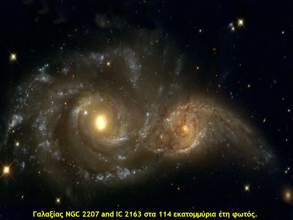 Γαλαξίας NGC 2207 and IC 2163 στα 114 εκατομμύρια έτη φωτός.