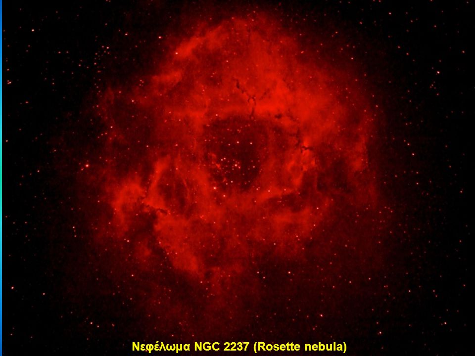 Νεφέλωμα NGC 2237 (Rosette nebula)
