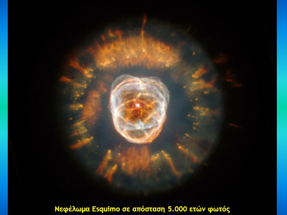 Νεφέλωμα Esquimo σε απόσταση ετών φωτός