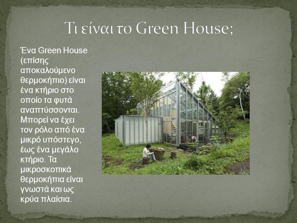 Τι είναι το Green House;