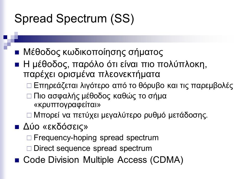 Spread Spectrum (SS) Μέθοδος κωδικοποίησης σήματος