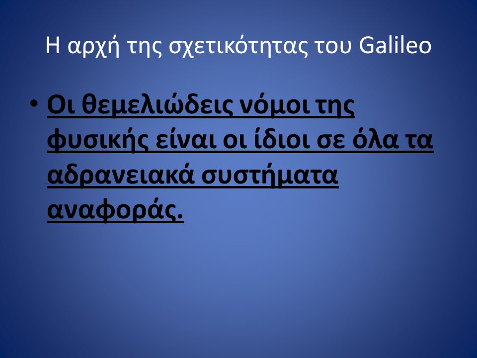 Η αρχή της σχετικότητας του Galileo