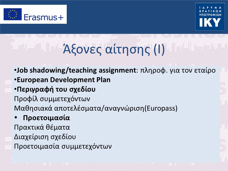 Άξονες αίτησης (Ι) Job shadowing/teaching assignment: πληροφ. για τον εταίρο. Εuropean Development Plan.