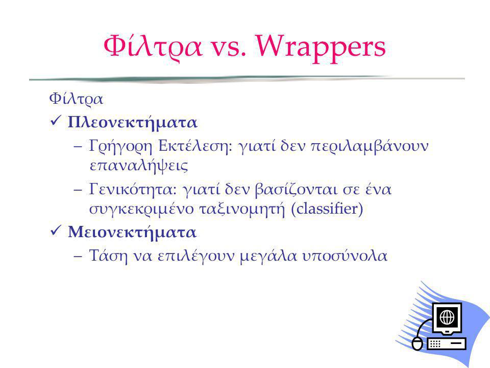 Φίλτρα vs. Wrappers Φίλτρα Πλεονεκτήματα