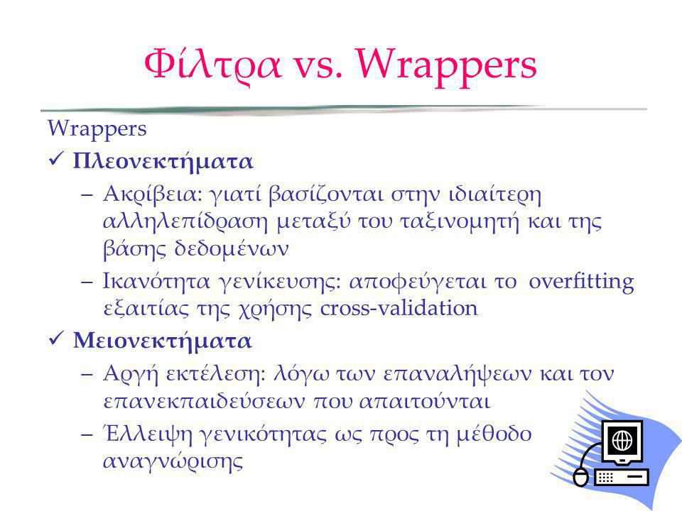 Φίλτρα vs. Wrappers Wrappers Πλεονεκτήματα