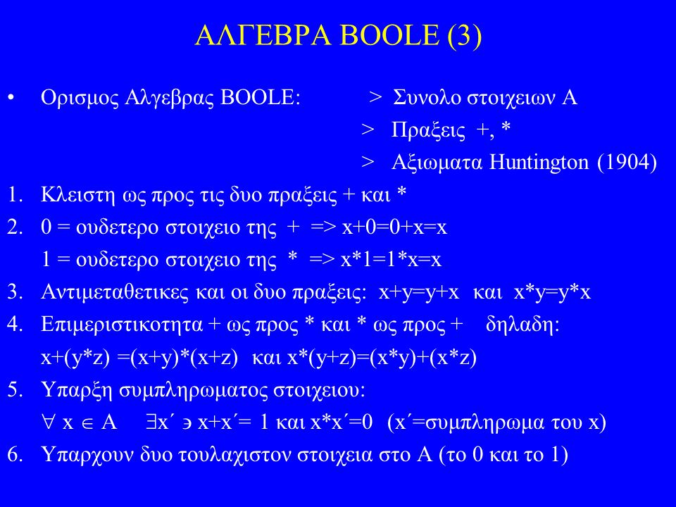 ΑΛΓΕΒΡΑ BOOLE (3) Ορισμος Αλγεβρας BOOLE: > Συνολο στοιχειων Α