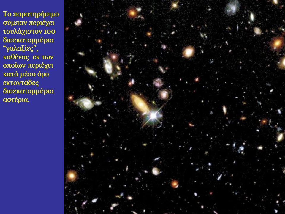 Το παρατηρήσιμο σύμπαν περιέχει τουλάχιστον 100 δισεκατομμύρια γαλαξίες , καθένας εκ των οποίων περιέχει κατά μέσο όρο εκτοντάδες δισεκατομμύρια αστέρια.