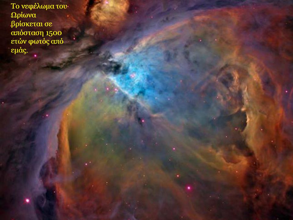 Το νεφέλωμα του Ωρίωνα βρίσκεται σε απόσταση 1500 ετών φωτός από εμάς.