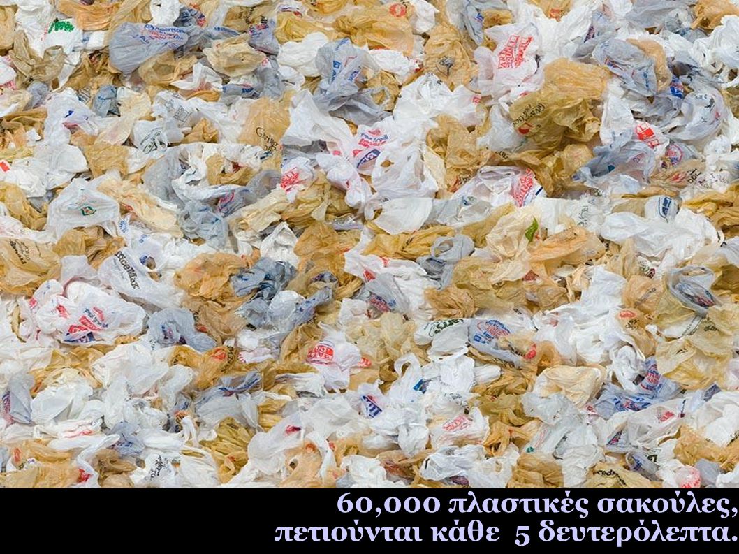 60,000 πλαστικές σακούλες, πετιούνται κάθε 5 δευτερόλεπτα.